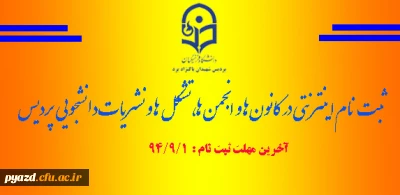 ثبت نام در کانون ها، انجمن ها، تشکل ها و نشریات دانشجویی در سال تحصیلی 95-94