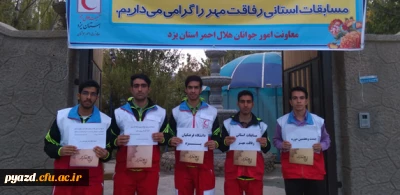 درخشش کانون دانشجویی هلال احمر پردیس شهیدان پاک نژاد یزد  در مسابقات استانی رفاقت مهر