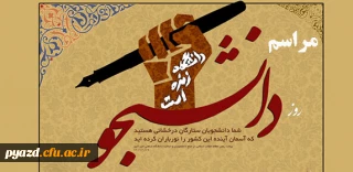 دفتر نهاد مقام معظم رهبری در دانشگاه فرهنگیان یزد برگزار می کند :

مراسم بزرگداشت روز دانشجو