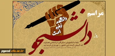 دفتر نهاد مقام معظم رهبری در دانشگاه فرهنگیان یزد برگزار می کند :

مراسم بزرگداشت روز دانشجو