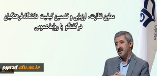 معاون نظارت ، ارزیابی و تضمین کیفیت خبر داد:

اجرای طرح اصلح و ارزش افزوده دانشگاهی برای ارزیابی دانشجو معلمان