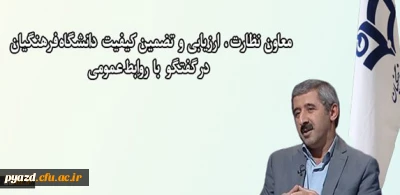 معاون نظارت ، ارزیابی و تضمین کیفیت خبر داد:

اجرای طرح اصلح و ارزش افزوده دانشگاهی برای ارزیابی دانشجو معلمان