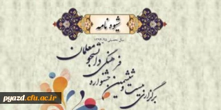 شیوه نامه اجرایی بیست و ششمین جشنواره فرهنگی دانشگاه فرهنگیان