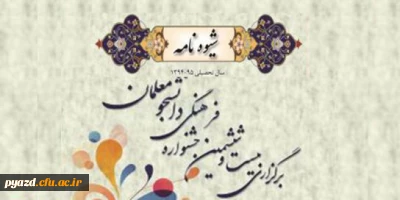 شیوه نامه اجرایی بیست و ششمین جشنواره فرهنگی دانشگاه فرهنگیان