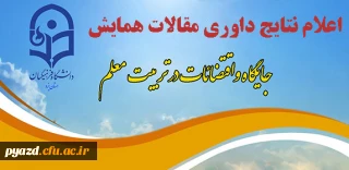اعلام نتایج داوری مقالات همایش استانی جایگاه و اقتضائات در تربیت معلم