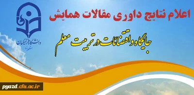 اعلام نتایج داوری مقالات همایش استانی جایگاه و اقتضائات در تربیت معلم