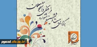 زمانبندی و نحوه  برگزاری جشنواره های فرهنگی مرحله استانی سال تحصیلی 95-94