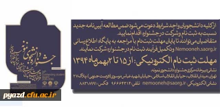 تمدید مهلت ثبت نام جشنواره دانشجوی نمونه