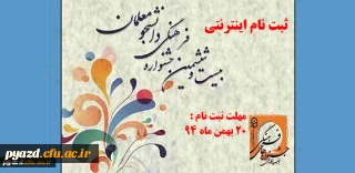 ثبت نام اینترنتی مرحله استانی :
 بیست و ششمین جشنواره فرهنگی دانشجومعلمان دانشگاه فرهنگیان