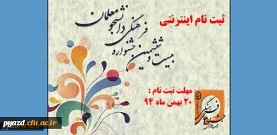 ثبت نام اینترنتی مرحله استانی :
 بیست و ششمین جشنواره فرهنگی دانشجومعلمان دانشگاه فرهنگیان