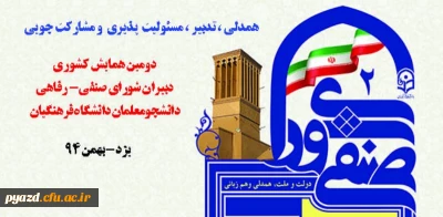 مدیریت امور پردیس های استانی دانشگاه فرهنگیان یزد برگزار می کند:

دومین همایش کشوری دبیران شورای-صنفی رفاهی دانشجومعلمان دانشگاه فرهنگیان