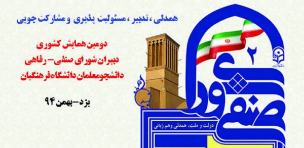 مدیریت امور پردیس های استانی دانشگاه فرهنگیان یزد برگزار می کند:

دومین همایش کشوری دبیران شورای-صنفی رفاهی دانشجومعلمان دانشگاه فرهنگیان
 2