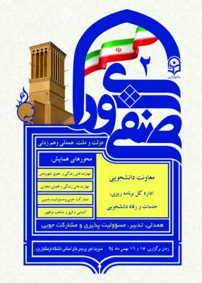 مدیریت امور پردیس های استانی دانشگاه فرهنگیان یزد برگزار می کند:

دومین همایش کشوری دبیران شورای-صنفی رفاهی دانشجومعلمان دانشگاه فرهنگیان
 2