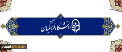 پیام رییس سازمان امور دانشجویان خطاب به همایش شوراهای صنفی