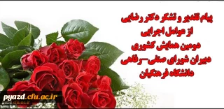 طی پیامی از سوی دکتر رضایی مدیر استانی دانشگاه فرهنگیان یزد صادر شد:

تقدیر و تشکر از عوامل اجرایی همایش کشوری دبیران شورای صنفی-رفاهی دانشگاه فرهنگیان