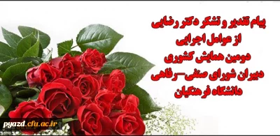 طی پیامی از سوی دکتر رضایی مدیر استانی دانشگاه فرهنگیان یزد صادر شد:

تقدیر و تشکر از عوامل اجرایی همایش کشوری دبیران شورای صنفی-رفاهی دانشگاه فرهنگیان