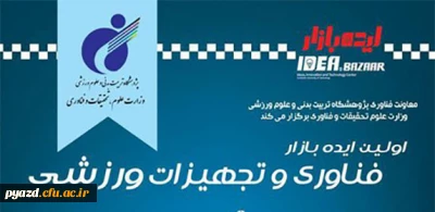 فراخوان اولین رویداد ایده بازار فناوری و تجهیزات ورزشی