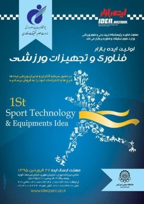 فراخوان اولین رویداد ایده بازار فناوری و تجهیزات ورزشی 3
