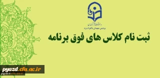 ثبت نام اینترنتی :

کلاس های فوق برنامه نیمسال دوم سال تحصیلی 95-94