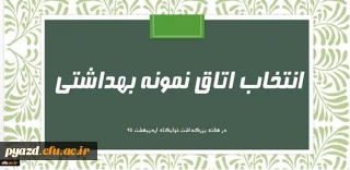 قابل توجه دانشجویان خوابگاهی:

فرم خود ارزیابی دانشجو معلمان انتخاب اتاق نمونه بهداشتی