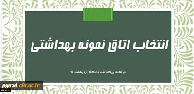 قابل توجه دانشجویان خوابگاهی:

فرم خود ارزیابی دانشجو معلمان انتخاب اتاق نمونه بهداشتی