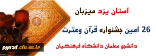 زمان قطعی برگزاری جشنواره قرآن وعترت دانشگاه فرهنگیان در استان یزد