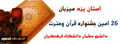 زمان قطعی برگزاری جشنواره قرآن وعترت دانشگاه فرهنگیان در استان یزد