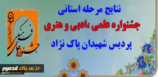 نتایج نهایی مرحله استانی جشنواره علمی ، ادبی و هنری