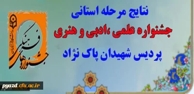 نتایج نهایی مرحله استانی جشنواره علمی ، ادبی و هنری