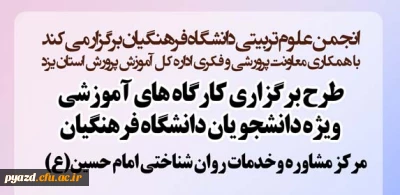 انجمن علوم تربیتی پردیس برگزار می کند :

طرح برگزاری کارگاه های آموزشی