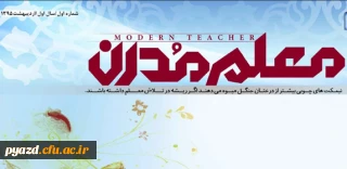 اولین شماره نشریه معلم مدرن منتشر شد.