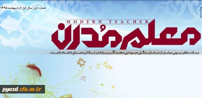 اولین شماره نشریه معلم مدرن منتشر شد.