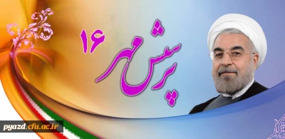 افتخار آفرینی توسط دانشجومعلم پردیس پاک نژاد: 

کسب رتبه برتر کشوری در فراخوان پرسش مهر ریاست جمهوری