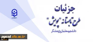 تشریح جزئیات طرح تابستانه پژوهشی دانشجومعلمان