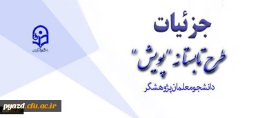 تشریح جزئیات طرح تابستانه پژوهشی دانشجومعلمان