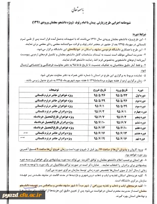 شیوه نامه اجرایی طرح زیارتی پیمان با امام رئوف ( ویژه دانشجومعلمان ورودی 91)