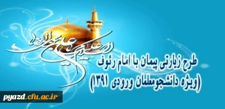 بخشنامه زمانبندی پذیرش استانها مربوط به طرح پیمان با امام رئوف ( اردوی زیارتی مشهد مقدس ورودی های 91)