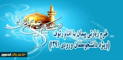 بخشنامه زمانبندی پذیرش استانها مربوط به طرح پیمان با امام رئوف ( اردوی زیارتی مشهد مقدس ورودی های 91)