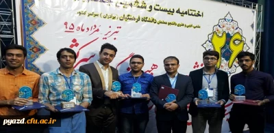 افتخار آفرینی و درخشش بی نظیر دانشجومعلمان پردیس پاک نژاد یزد در بیست وششمین جشنواره علمی، ادبی و هنری دانشگاه فرهنگیان در تبریز