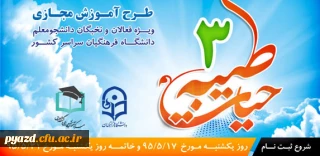 کلیات طرح دوره آموزش مجازی حیات طیبه 3 دانشگاه فرهنگیان