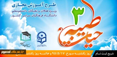 کلیات طرح دوره آموزش مجازی حیات طیبه 3 دانشگاه فرهنگیان