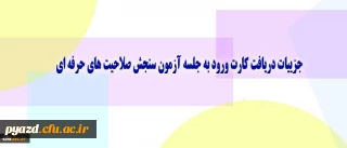 معاونت نظارت، ارزیابی و تضمین کیفیت دانشگاه اعلام کرد:

جزییات دریافت کارت ورود به جلسه آزمون سنجش صلاحیت های حرفه ای