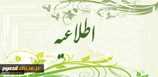 اطلاعیه شماره 2 :

 مدارک مورد نیاز و تقویم زمانبندی مصاحبه معرفی شدگان چند برابر ظرفیت دانشگاه فرهنگیان در آزمون سراسری 1395