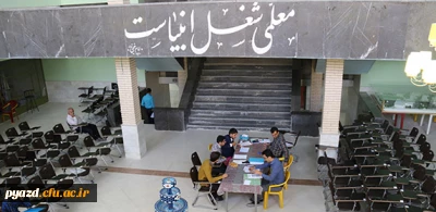 گزارش تصویری از مراحل اجرای مصاحبه داوطلبان ورود به دانشگاه فرهنگیان