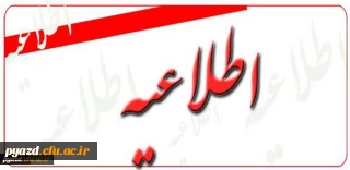 اطلاعیه انتخاب واحد