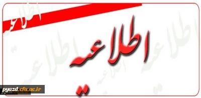 اطلاعیه انتخاب واحد