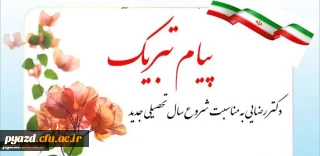 پیام تبریک رییس دانشگاه فرهنگیان یزد :

به مناسبت شروع سال تحصیلی جدید