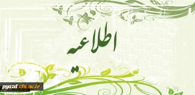 اطلاعیه :

بیمه تکمیلی دانشجومعلمان  (بومی استان یزد)