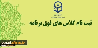 ثبت نام اینترنتی :

کلاس های فوق برنامه نیمسال اول سال تحصیلی 96- 95 (بروز رسانی کلاس ها)