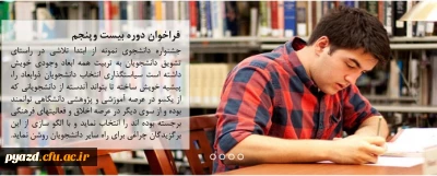 فراخوان بیست و پنجمین جشنواره دانشجوی نمونه